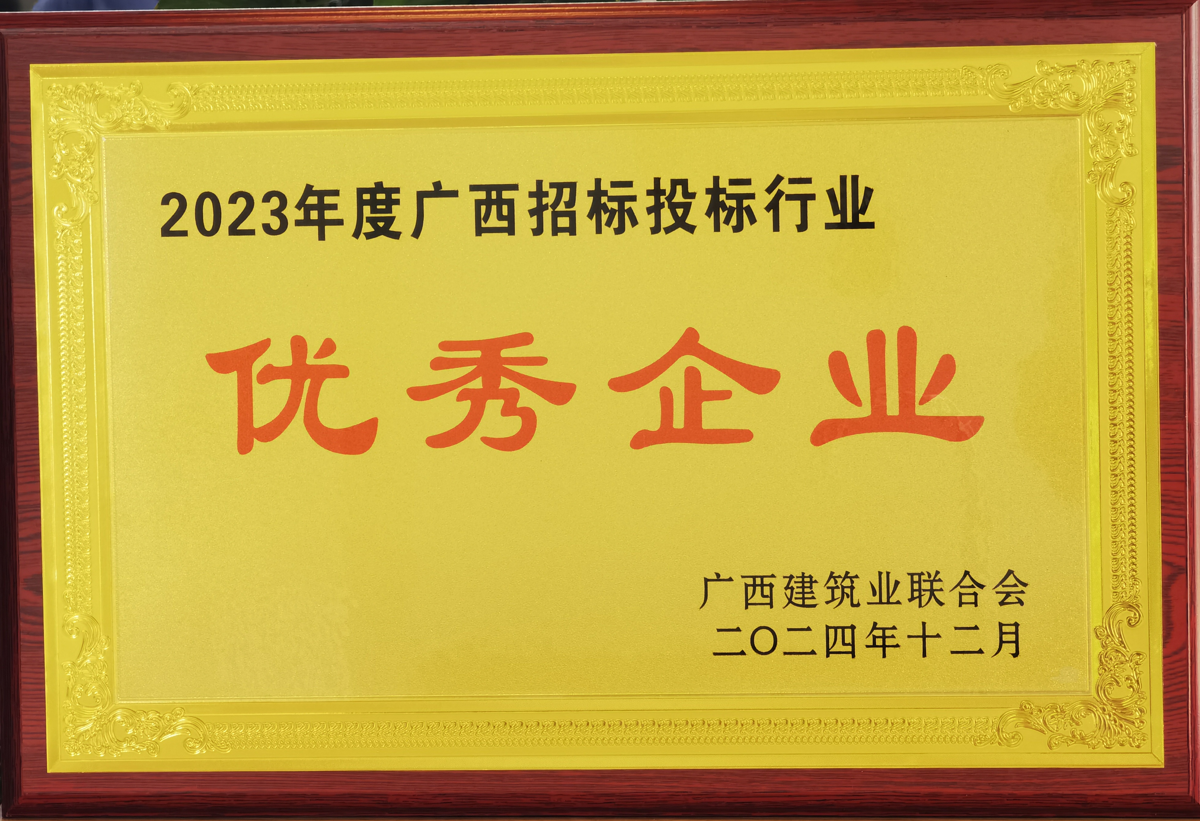 優(yōu)秀企業(yè)2023年度.jpg